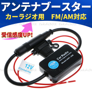 カーラジオ アンテナブースター ラジオ 受信 ブースター AM FM VICS 信号増幅 受信感度 車用 汎用 12V オーディオ カーナビ ステレオ 強力