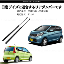 リアゲート ダンパー トランクダンパー 日産 デイズ B21W 純正交換用 ２本 左右 AA0 3B20 バックドア 交換 DAYZ eKワゴン 5BA-B33W 説明書_画像2