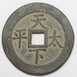 旧家蔵出し 中国古錢 清代 天下太平 銅錢 銅貨 古美術品 収集家 41g 52mmの画像1