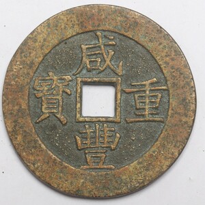 旧家蔵出し 中国古錢 清代 咸豐重寶 背 當五十 銅錢 銅貨 古美術品 収集家 47g 51.4mm