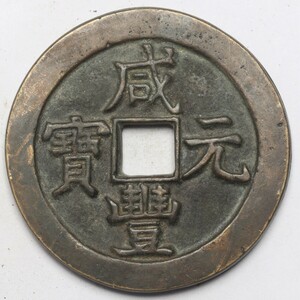 旧家蔵出し 中国古錢 清代 咸豐元寶 背 當千 銅錢 銅貨 古美術品 収集家 69.5g 55.8mm