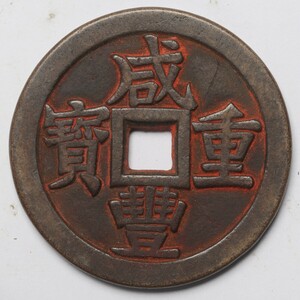 旧家蔵出し 中国古錢 清代 咸豐重寶 當五十 銅貨 銅錢 古美術品 収集家 59.5g 54.6mm
