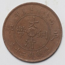 旧家蔵出し 中国古錢 大清銅幣 丙午 戸部 當製錢二十文 銅貨 銅錢 古美術品 収集家 14.3g 33.7mm_画像1