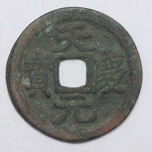 旧家蔵出し 中国古錢 遼代 天慶元寶 銅錢 銅貨 古美術品 収集家 3.7g 25.5mm