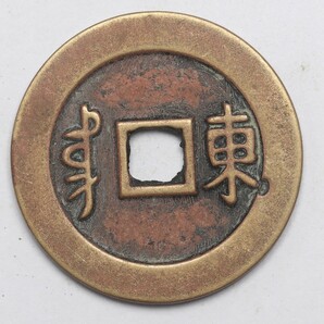 旧家蔵出し 中国古錢 清代 康熙通寶 背 東 銅錢 銅貨 古美術品 収集家 7.3g 27mmの画像2