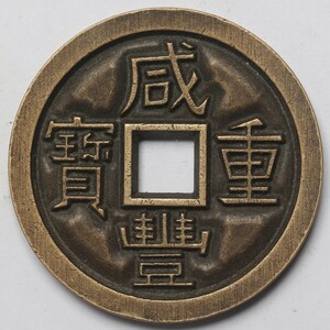 旧家蔵出し 中国古錢 清代 咸豐重寶 當十 彫母 銅貨 銅錢 古美術品 収集家 20.8g 37.8mm