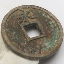 旧家蔵出し 中国古錢 清代 昭武通寶 背 永 銅錢 銅貨 古美術品 収集家 29g 42mm_画像4