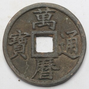 旧家蔵出し 中国古錢 明代 萬歴通寶 背 殷 銅錢 銅貨 古美術品 収集家 28g 42.1mm