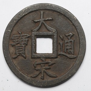 旧家蔵出し 中国古錢 宋代 大宋通寶 銅錢 銅貨 古美術品 収集家 151.5g 78.3mm