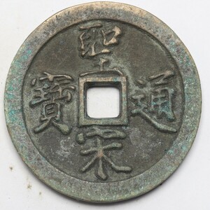 旧家蔵出し 中国古錢 宋代 聖宋通寶 背 當百 銅錢 銅貨 古美術品 収集家 61g 53.4mm