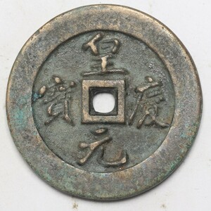 旧家蔵出し 中国古錢 元代 皇慶元寶 背 開爐 銅錢 銅貨 古美術品 収集家 29.5g 43.6mm