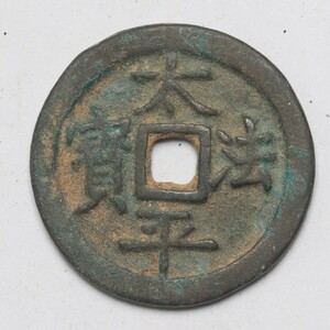 旧家蔵出し 中国古錢 清代 太平法寶 銅錢 銅貨 古美術品 収集家 3.5g 21mm