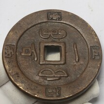 旧家蔵出し 中国古錢 清代 咸豐重寶 一百 計重五兩 銅貨 銅錢 古美術品 収集家 128g 64.4mm_画像4