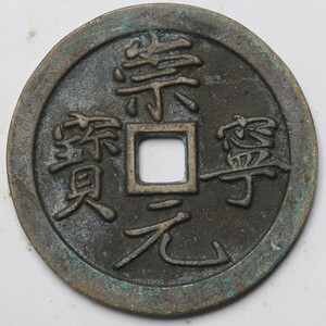 旧家蔵出し 中国古錢 北宋 崇寧元寶 大吉 銅貨 銅錢 古美術品 収集家 49g 52.9mm