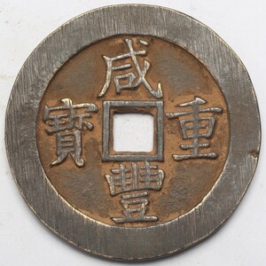 旧家蔵出し 中国古錢 清代 咸豐重寶 背 當 五十 銅錢 銅貨 古美術品 収集家 47g 52.1g