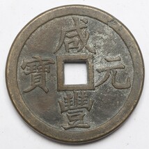 旧家蔵出し 中国古錢 清代 咸豐元寶 背 鎮庫 大型 銅錢 銅貨 古美術品 収集家 894.5g 115mm_画像1