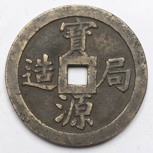 旧家蔵出し 中国古錢 清代 寶源局造 背 鎮庫 大型 銅錢 銅貨 古美術品 収集家 671.5g 111mm