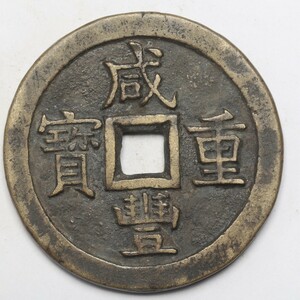 旧家蔵出し 中国古錢 清代 咸豐重寶 背 當五十 銅錢 銅貨 古美術品 収集家 64g 54.9mm