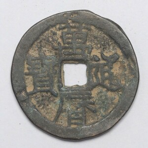 旧家蔵出し 中国古錢 明代 萬歴通寶 背 雙龍戲珠 銅錢 銅貨 古美術品 収集家 5g 24.5mm