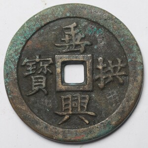 旧家蔵出し 中国古錢 唐代 垂興供寶 盛唐 銅貨 銅錢 古美術品 収集家 170.5g 73.6mm