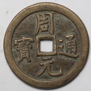 旧家蔵出し 中国古錢 五代十國 周元通寶 龍鳳 銅貨 銅錢 古美術品 収集家 74.5g 60mm