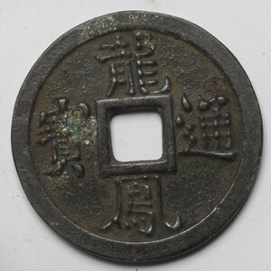 旧家蔵出し 中国古錢 清代 龍鳳通寶 試鑄 銅貨 銅錢 古美術品 収集家 45.5g 50.9mm