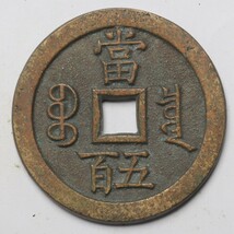 旧家蔵出し 中国古錢 清代 咸豐元寶 當五百 銅貨 銅錢 古美術品 収集家 69.3g 57mm_画像2