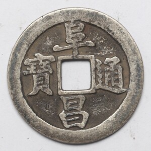 旧家蔵出し 中国古錢 金代 阜昌通寶 銀貨 古美術品 収集家 7.7g 28.7mm