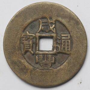 旧家蔵出し 中国古錢 清代 咸豐通寶 當十 銅貨 銅錢 古美術品 収集家 18.8g 33.8mm