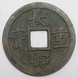 旧家蔵出し 中国古錢 清代 長壽重寶 銅錢 銅貨 古美術品 収集家 62.4g 63.6mm