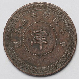 旧家蔵出し 中国古錢 中華民國二五年製 津 拾枚 銅貨 銅錢 古美術品 収集家 27.1g 38.8mm