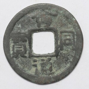 旧家蔵出し 中国古錢 遼代 會同通寶 銅錢 銅貨 古美術品 収集家 2.7g 23.4mm