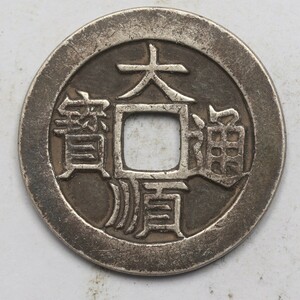 旧家蔵出し 中国古錢 明代 大順通寶 背 川戸 銀貨 古美術品 収集家 8.8g 26.7mm