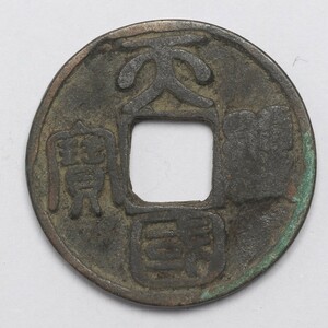 旧家蔵出し 中国古錢 遼代 天顯國寶 銅錢 銅貨 古美術品 収集家 6.1g 25.1mm