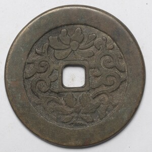 旧家蔵出し 中国古錢 清代 絵錢 銅錢 銅貨 古美術品 収集家 33.3g 46.2mm