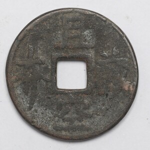 旧家蔵出し 日本古錢 佛教 且空藏本 銅錢 銅貨 古美術品 収集家 7.4g 25.7mm