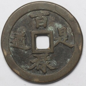 旧家蔵出し 中国古錢 清代 萬年有道 絵錢 銅錢 銅貨 古美術品 収集家 42.9g 49.4mm