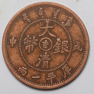 旧家蔵出し 中国古錢 大清銀幣 吉 戊申 光緒年造 庫平一兩 樣幣 銅貨 古美術品 収集家 34.3g 45.1mm