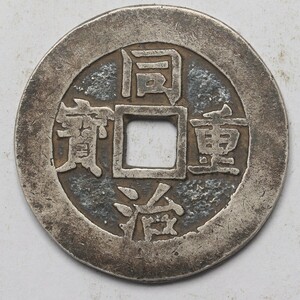 旧家蔵出し 中国古錢 清代 同治重寶 背 當四 純銀 銀貨 銀錢 古美術品 収集家 15g 31.8mm