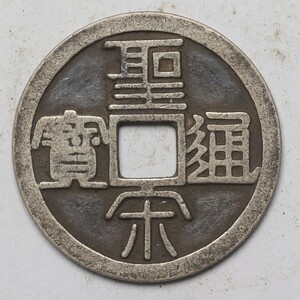 旧家蔵出し 中国古錢 宋代 聖宋通寶 背 當五 純銀 銀貨 銀錢 古美術品 収集家 10g 31mm