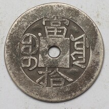 旧家蔵出し 中国古錢 清代 光緒重寶 背 當拾 純銀 銀貨 銀錢 古美術品 収集家 10.1g 30mm_画像2