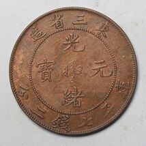 旧家蔵出し 中国古錢 東三省造 光緒元寶 庫平七錢二分 銅貨 古美術品 収集家【YY-688850】 24.4g 38.9mm_画像1