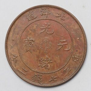 旧家蔵出し 中国古錢 北洋造 光緒元寶 庫平七錢二分 銅貨 古美術品 24.5g 38.9mm