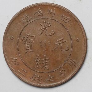 旧家蔵出し 中国古錢 四川省造 宣統元寶 庫平七錢二分 銅貨 古美術品 24.5g 39.4mmの画像1