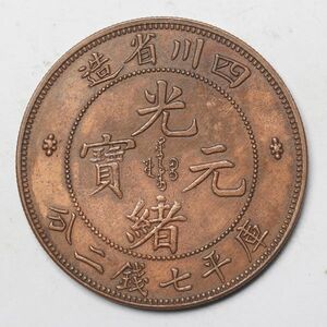 旧家蔵出し 中国古錢 四川省造 平七二分 壹圓 銅貨 古美術品 収集家【YY-688850】 24.6g 39.7mm