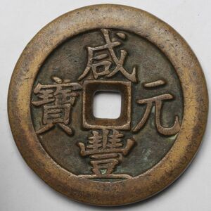 旧家蔵出し 中国古錢 清代 咸豐元寶 大清壹百 計重五兩 銅貨 古美術品 150g 65.3mm