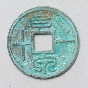 旧家蔵出し 中国古錢 西漢 王莽時期 泉一十 銅貨 古美術品 1.6g 18.4mm