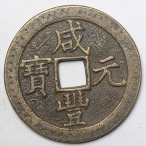 旧家蔵出し 中国古錢 清 咸豐元寶 當千 銅貨 古美術品 収集家【YY-65444】 42.4g 44.4mm