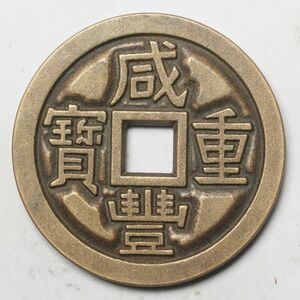 旧家蔵出し 中国古錢 清 咸豐重寶 當十 銅貨 古美術品 収集家【YY-65444】 22.9g 37.9mm