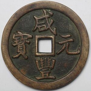 旧家蔵出し 中国古錢 清代 咸豐元寶 當千 銅貨 古美術品 72.5g 62.1mm